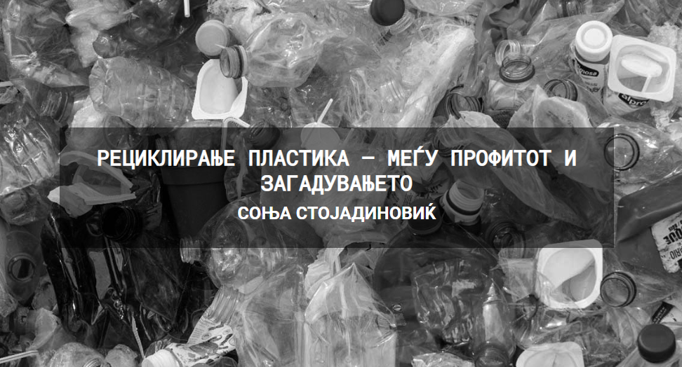 Соња Стојадиновиќ: Рециклирање пластика – меѓу профитот и загадувањето