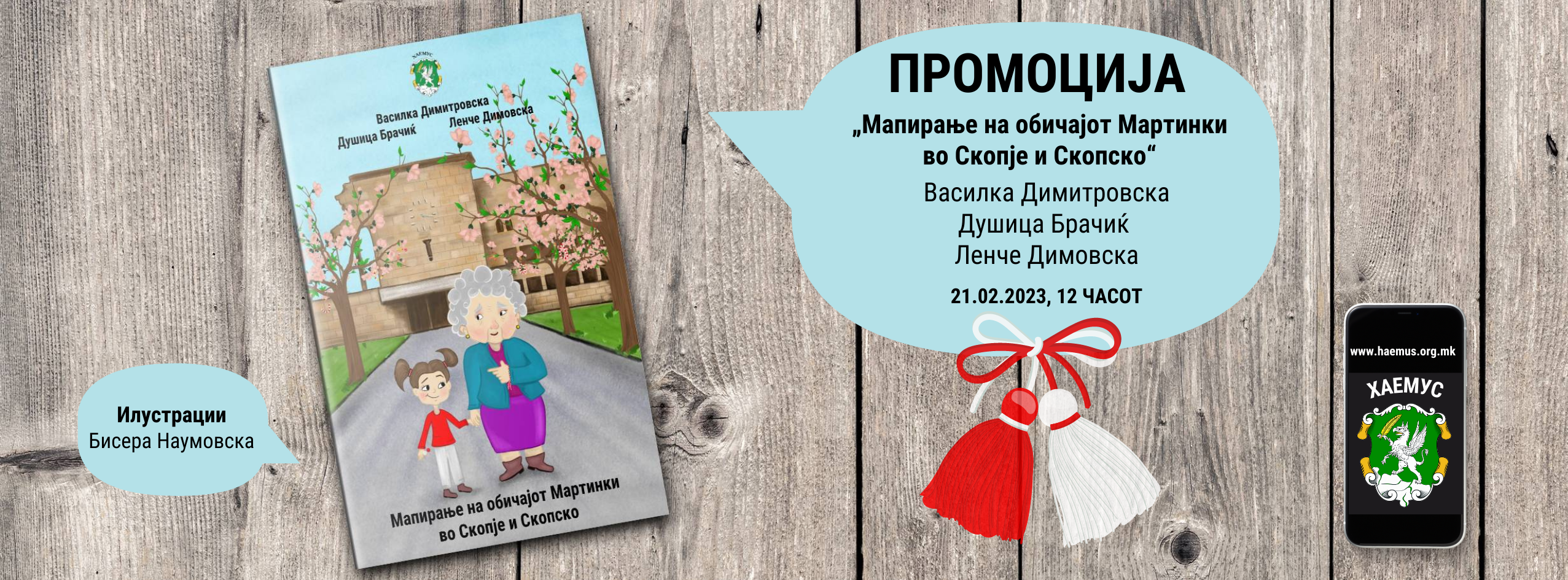 Промоција на публикацијата „Mапирање на обичајот Мартинки во Скопје и Скопско“