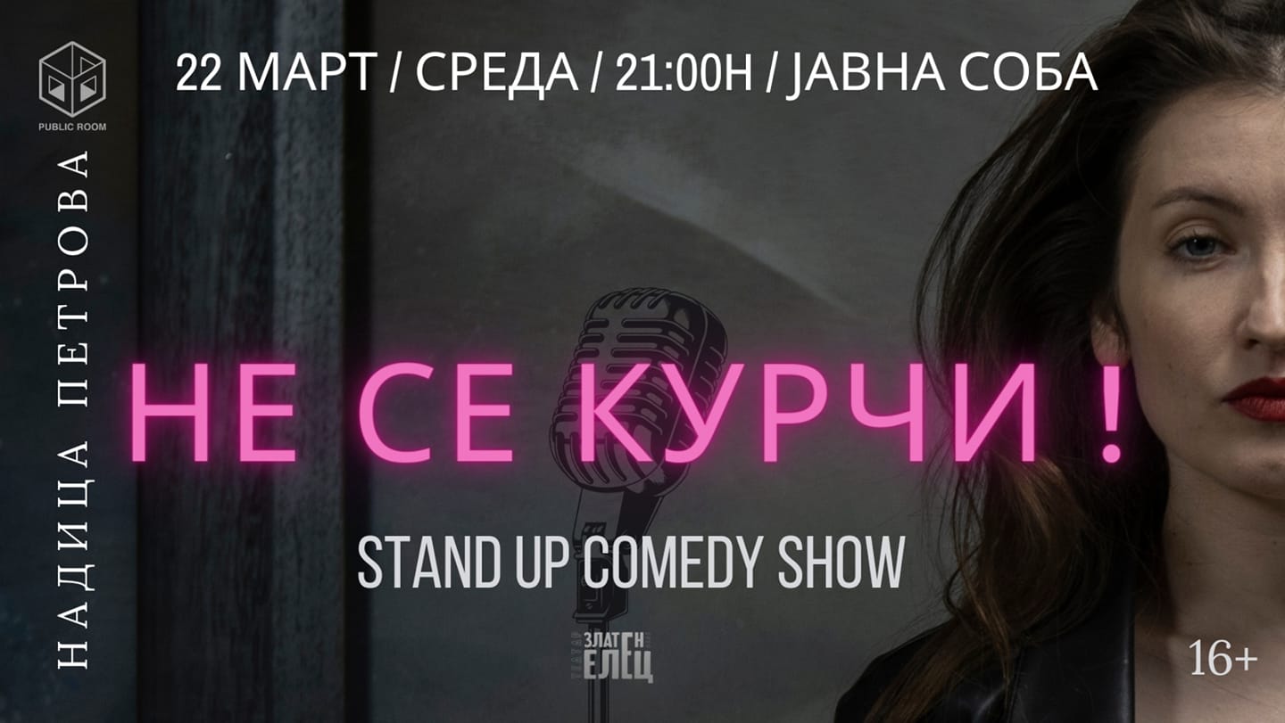 „Не се курчи!”- станд ап комеди шоу на Надица Петрова