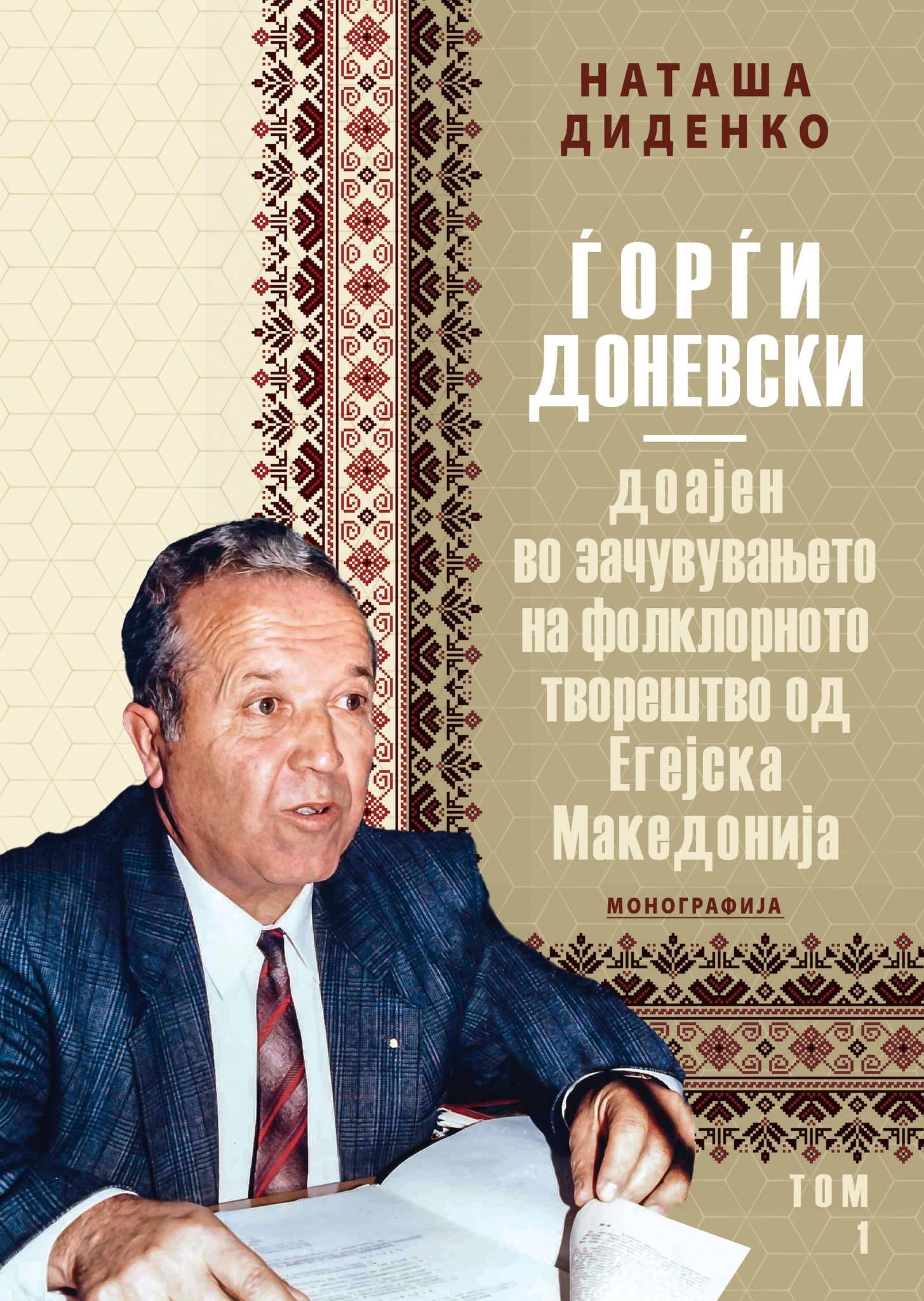 Промоција на “Ѓорѓи Доневски-зачувувањето на фолклорното творештво од Егејска Македонија”
