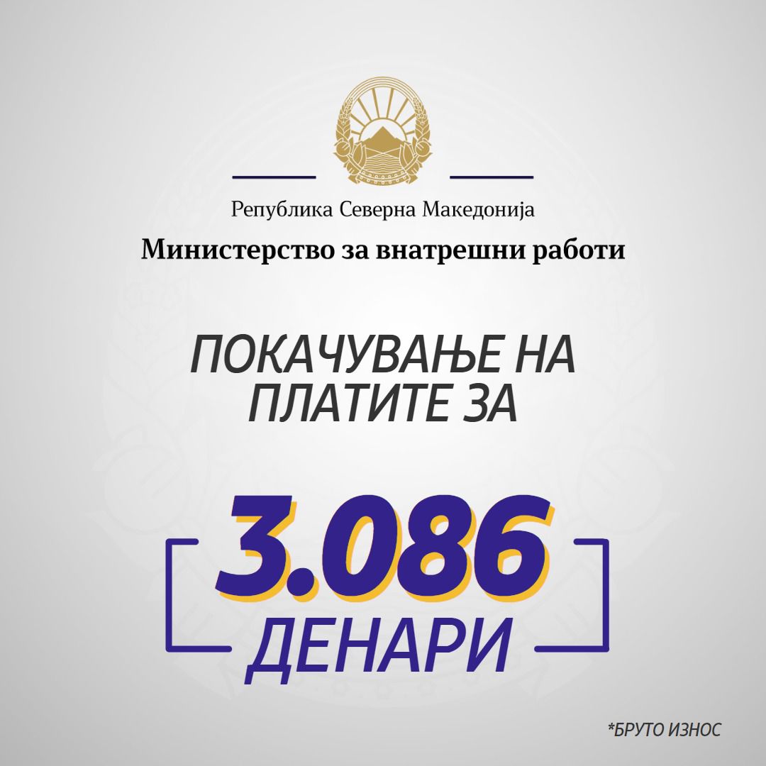 Спасовски: Зголемување на платите на вработените во МВР од 3.086 денари