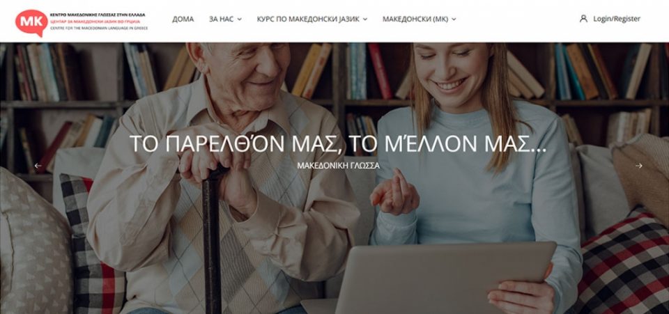 Центарот за македонски јазик во Лерин останува законски регистрирана невладина организација во Грција