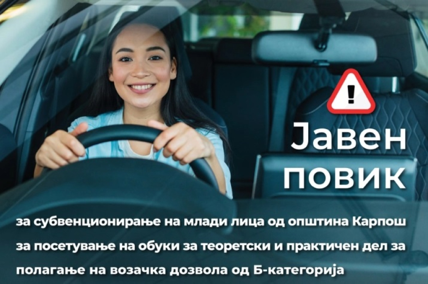 Општина Карпош со субвенции за младите за возачка дозвола Б-категорија