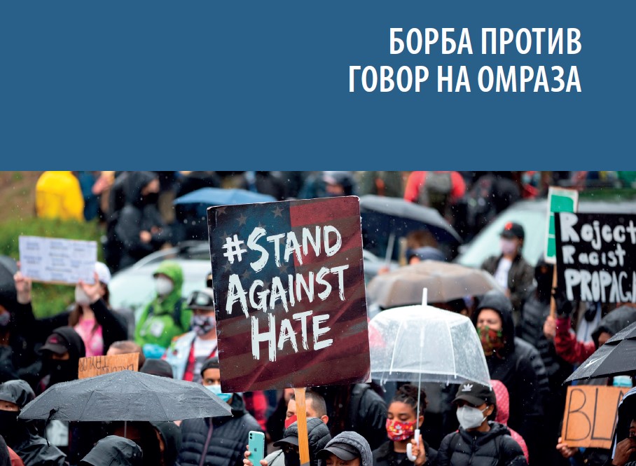 Препораката за борба против говор на омраза достапна на македонски јазик