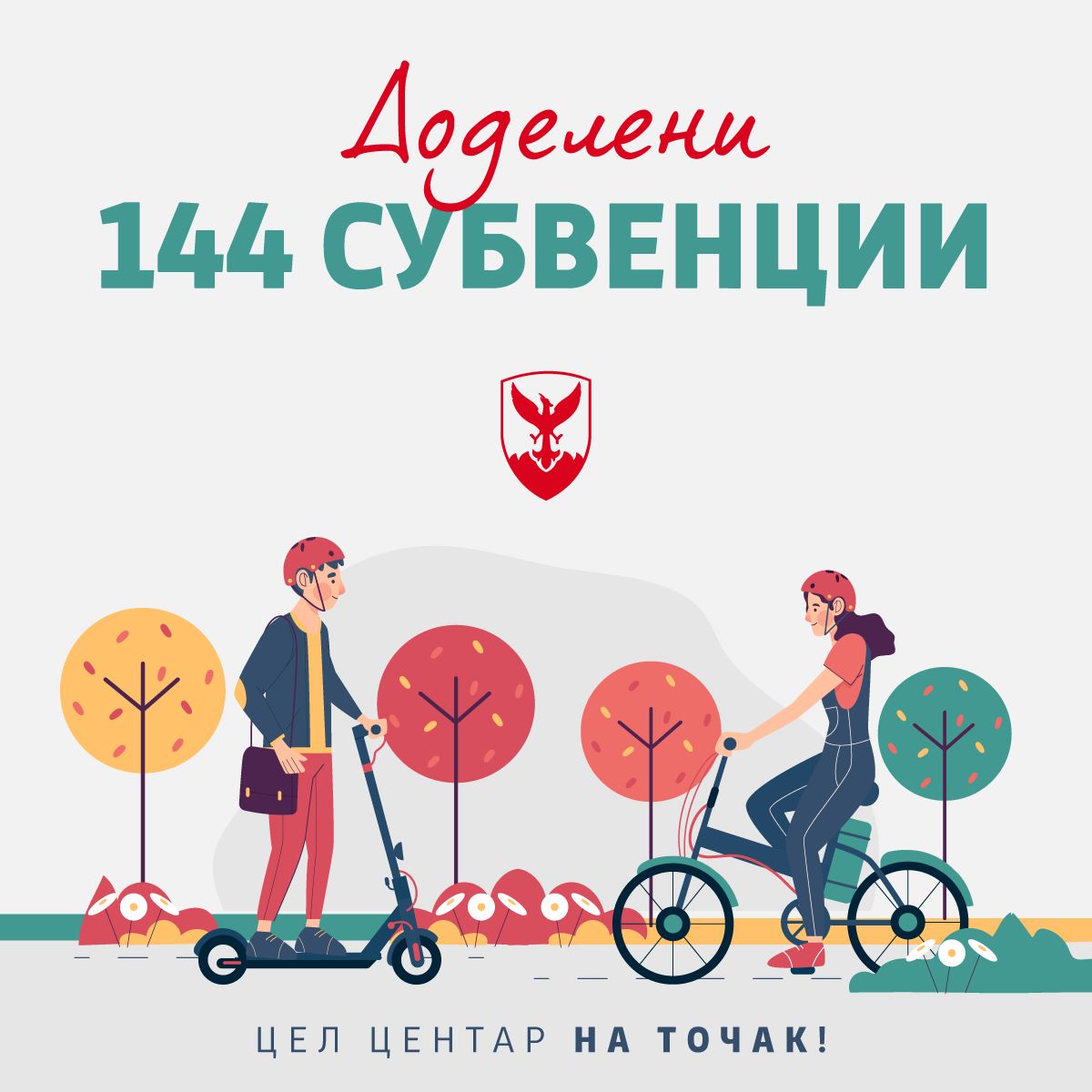 Герасимовски: Субвенционирани 144 велосипеди и електрични тротинети