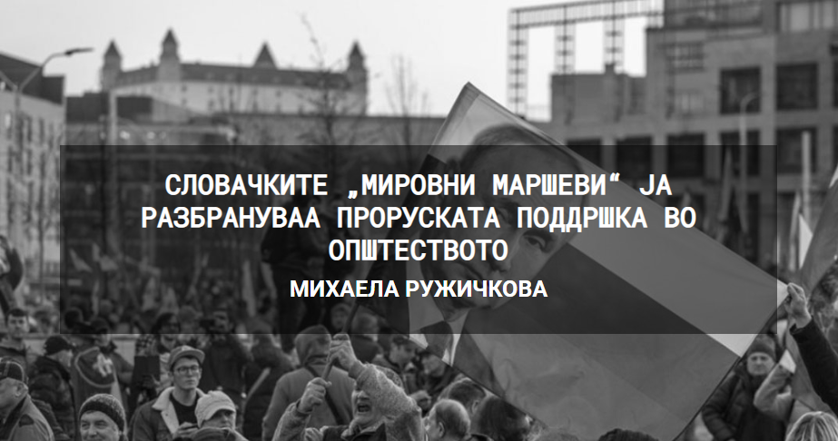 Словачките „мировни маршеви“ ja разбрануваа проруската поддршка во општеството-Михаела Ружичкова