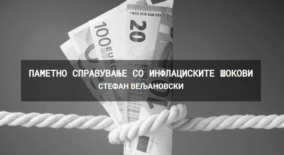 Паметно справување со инфлациските шокови – Стефан Вељановски