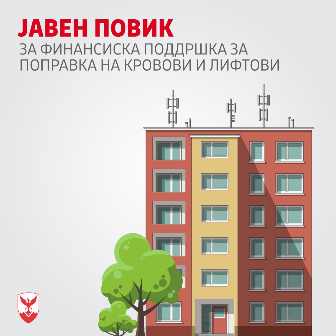 Јавен повик за поправка и санација на кровови и на лифтови во Општина Центар
