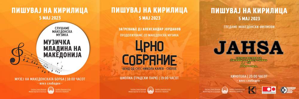 Музика, светлосни проекции и филм на кирилица по повод 5 Мај, Денот на македонскиот јазик