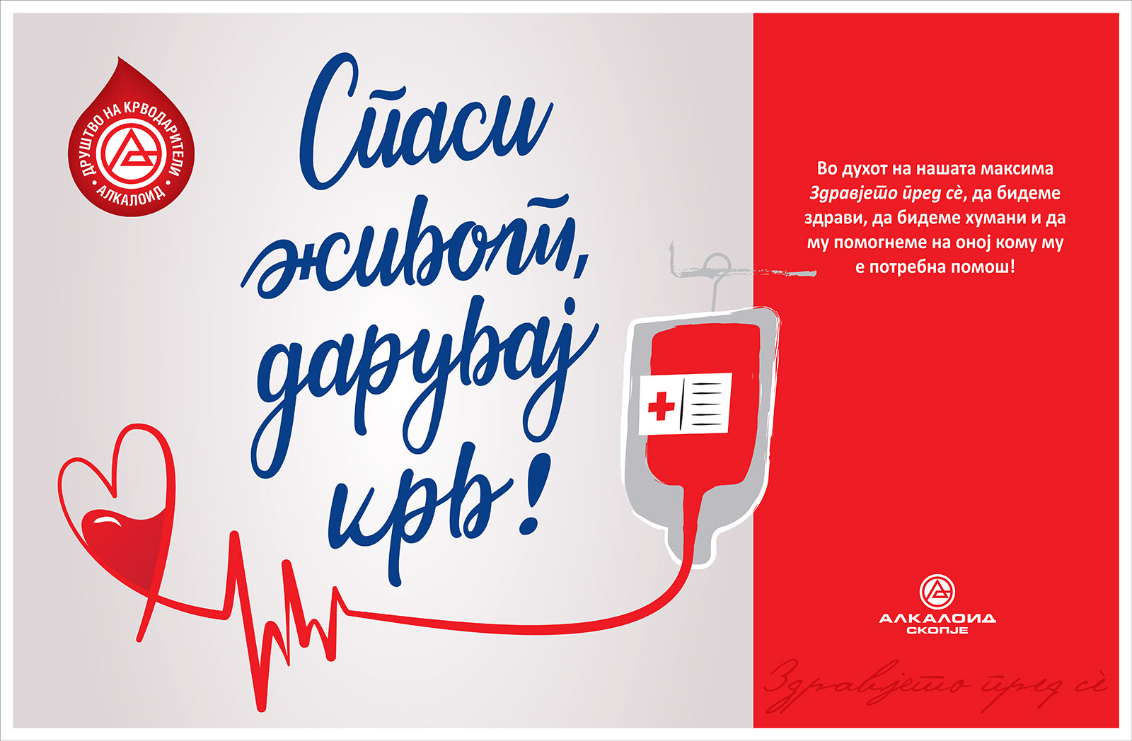 Со крводарителска акција „Алкалоид“ го одбележа 14 јуни, Светскиот ден на крводарителството