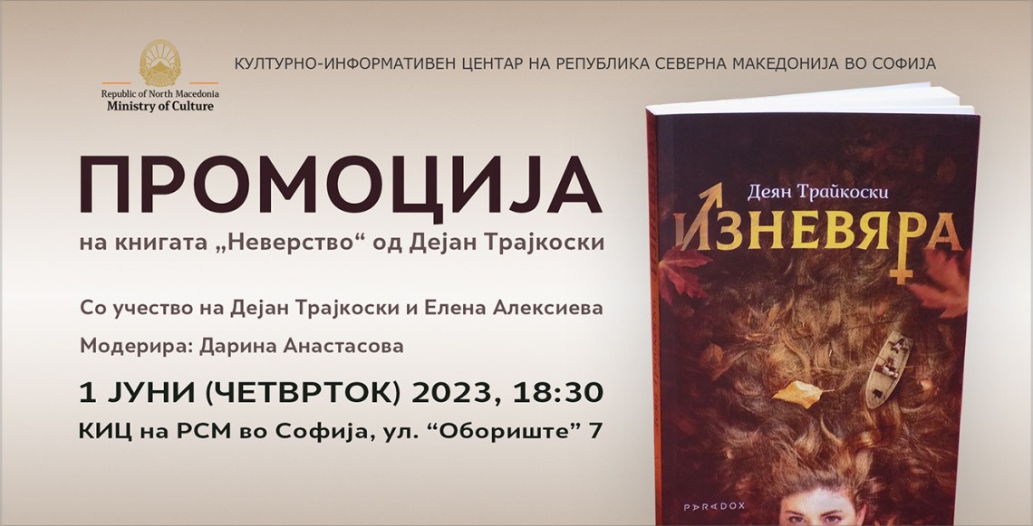 Промоција на книгата „Неверство“ од Дејан Трајкоски во КИЦ – Софија