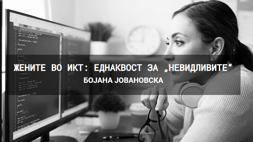 Жените во ИКТ: Еднаквост за „НЕВИДЛИВИТЕ“ – Бојана Јовановска