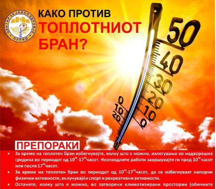 Препораки до граѓаните како да се однесуваат при екстремно високи температури