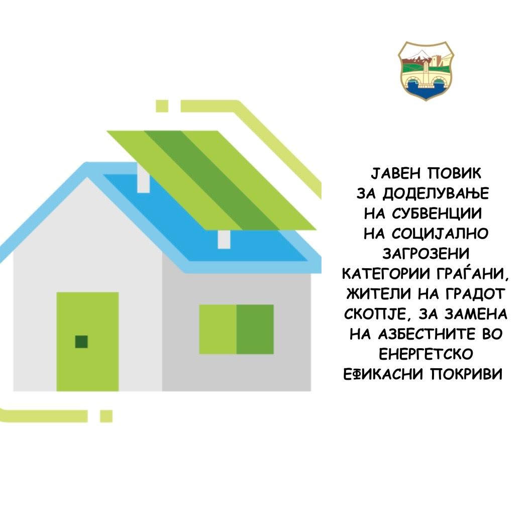 Започна субвенционирањето за замена на азбестните со енергетско ефикасни покриви