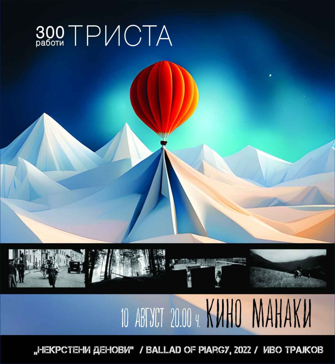 Вечерва во Битола започнува фестивалот „300 Работи, Триста“