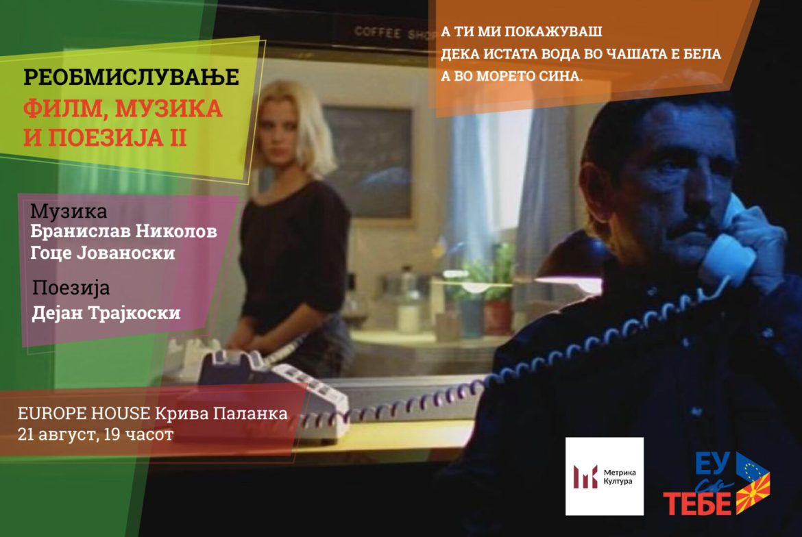 Изведба на проектот „Реобмислување – филм, музика и поезија“ во Крива Паланка