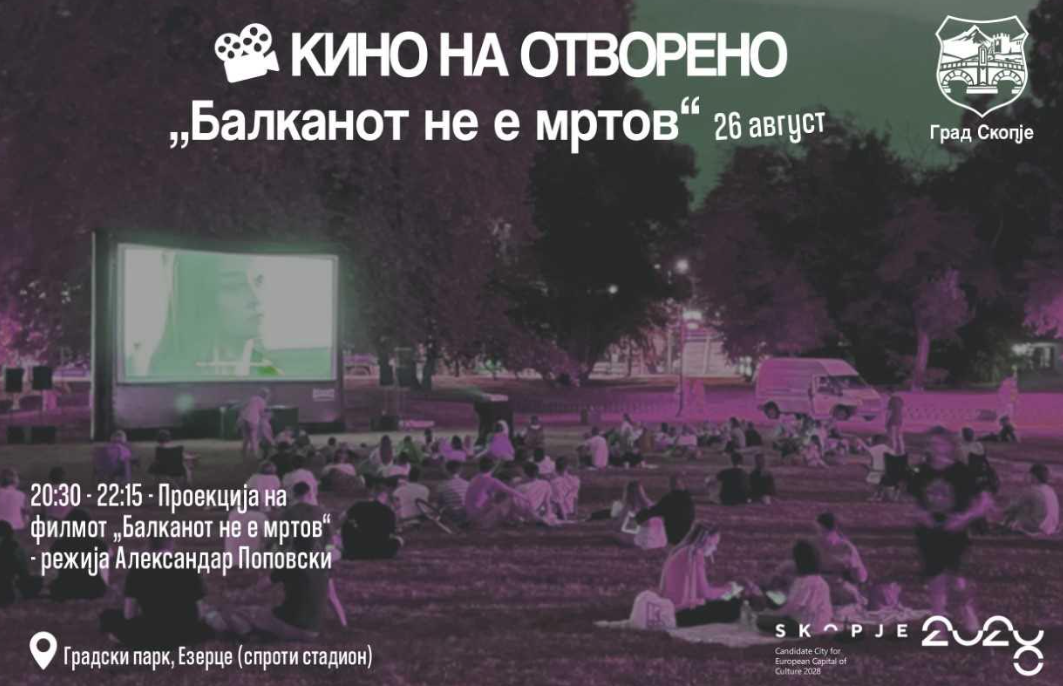 Филмско дружење со „Балканот не е мртов“ на отворено во Градскиот парк