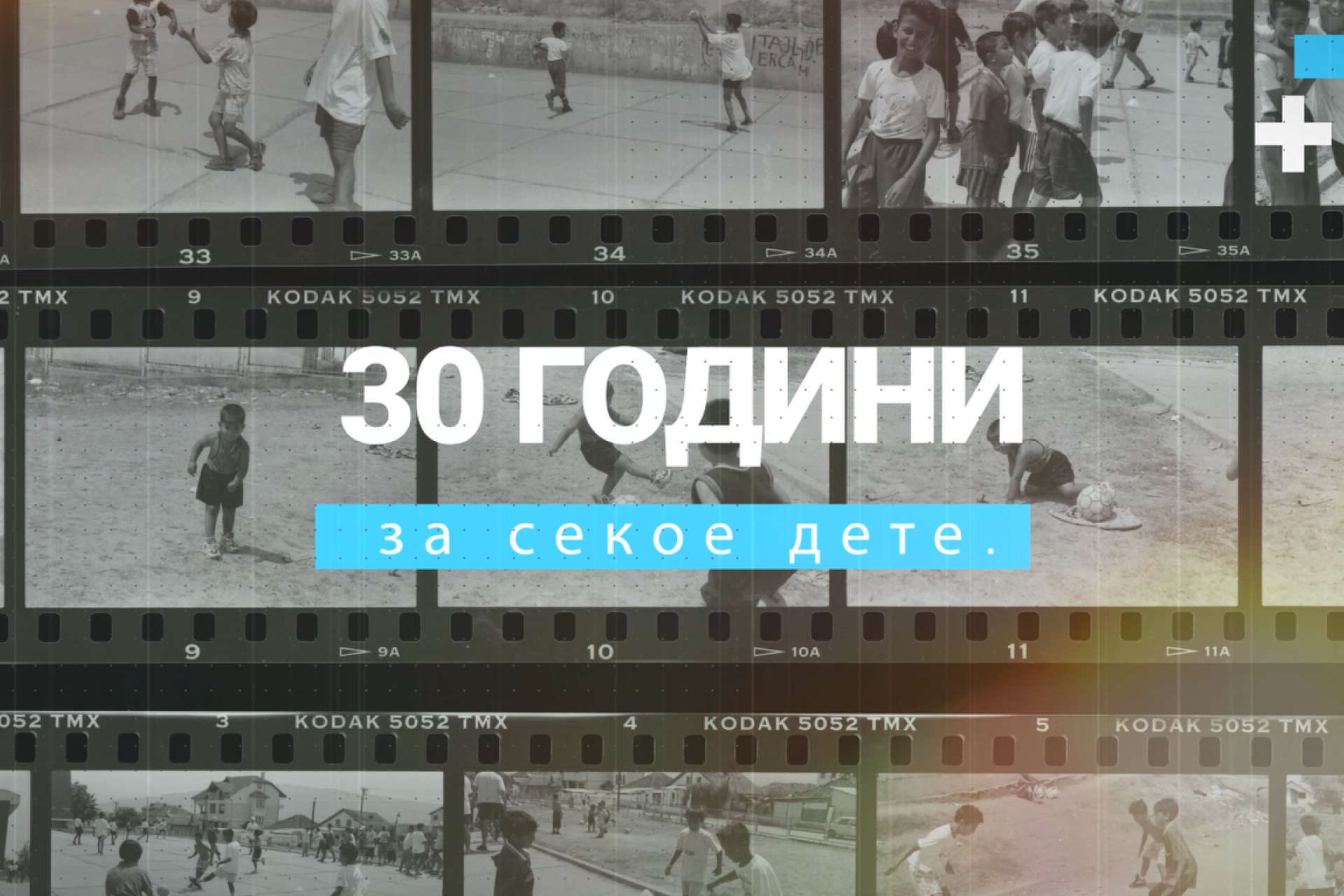 Одбележување 30 години УНИЦЕФ во РС Македонија