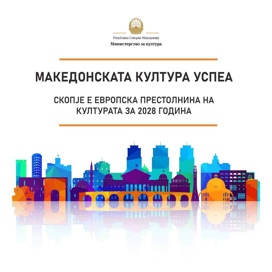 Скопје „Европска престолнина на културата за 2028 година“ е огромен успех за македонската култура