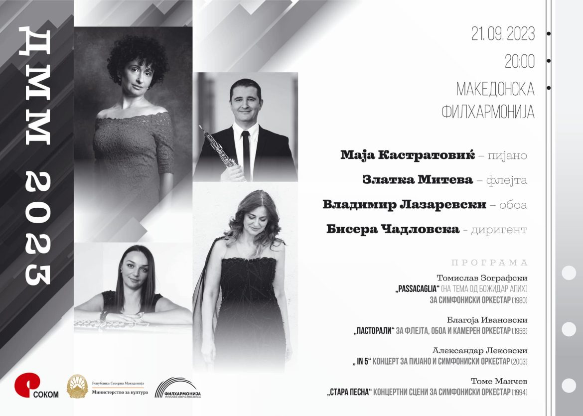 Концерт на Маја Кастратовиќ, Златка Митева и Владимир Лазаревски во Филхармонија