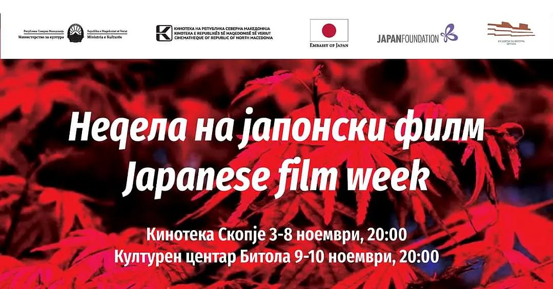 Недела на јапонски филм во Кинотека и Центарот за култура-Битола