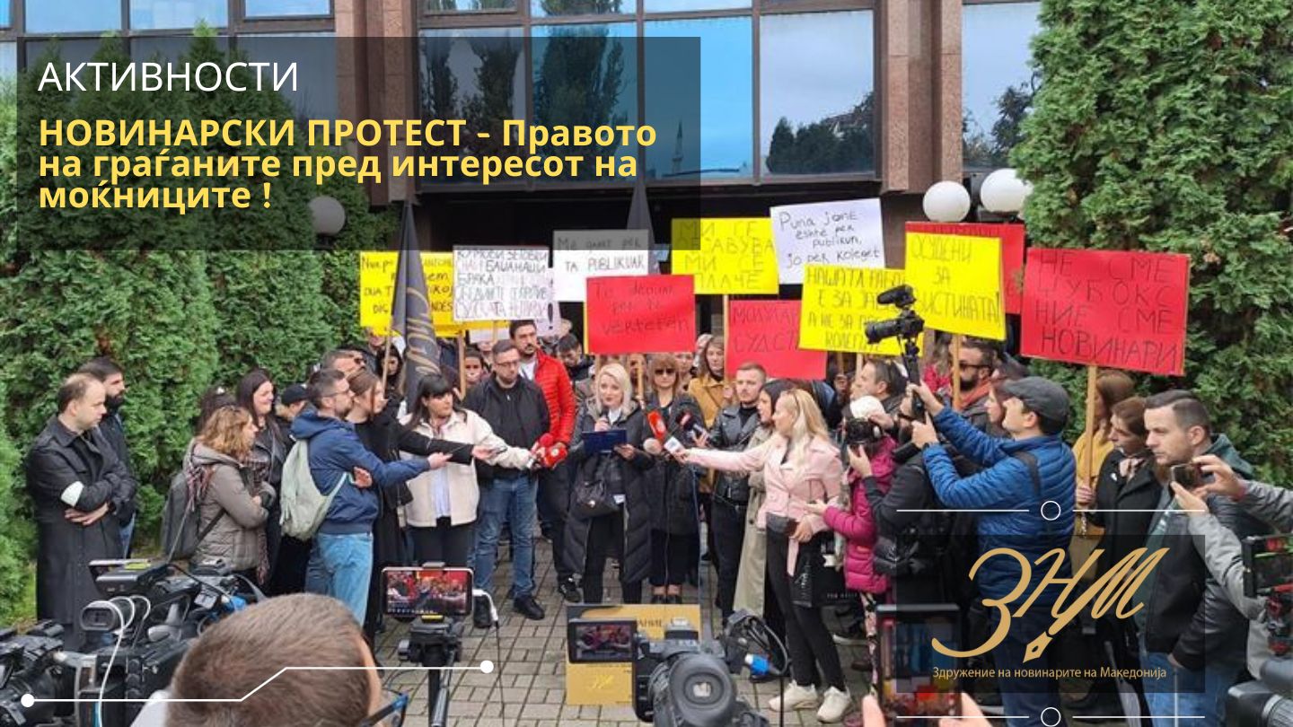 Се одржа протестот на новинарите “Правото на граѓаните пред интересот на моќниците!”