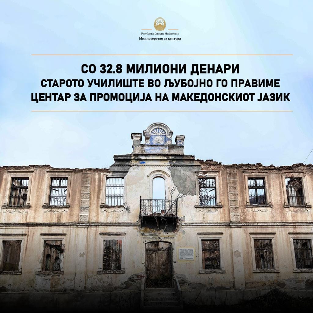 Старото училиште во Љубојно ќе биде „Центар за промоција на македонскиот јазик“