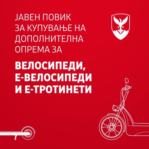 Герасимовски: Јавен повик за купување на дополнителна опрема за велосипед, е-велосипед и е-тротинет