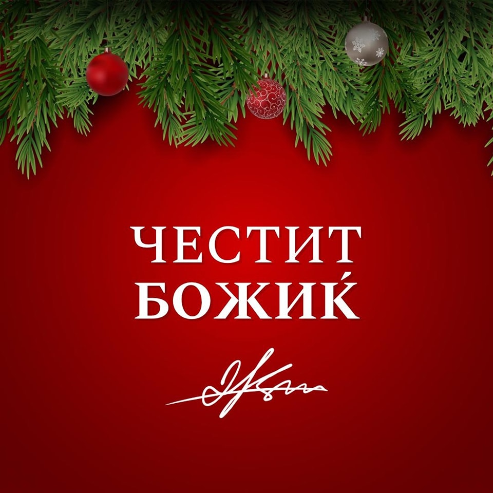 Ковачевски: Среќен Божиќ! Мир и радост меѓу своите сакани