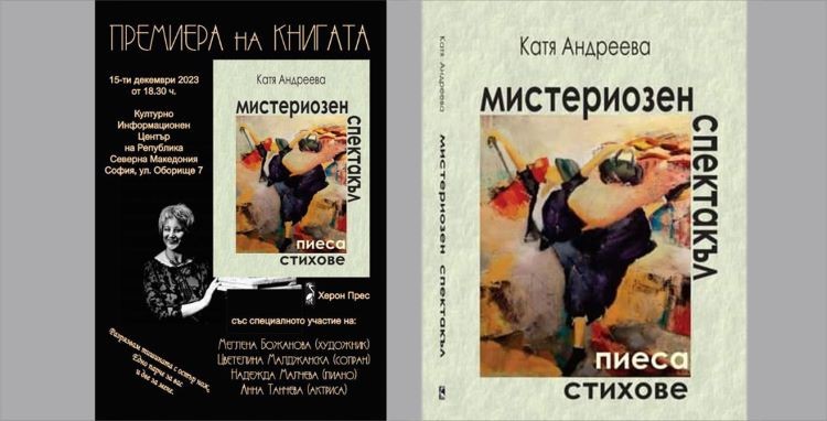 Промоција на книгата „Мистериозен спектакл“ од Катја Андреева во КИЦ Софија