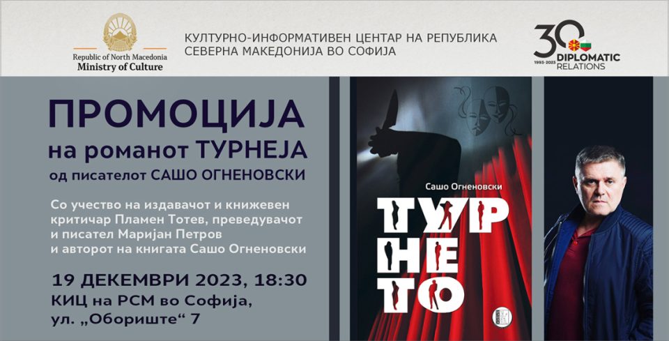 Промоција на романот „Турнеја“ од Сашо Огненовски во КИЦ Софија