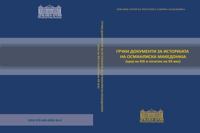 Грчки документи за историјата на Османлиска Македонија-ново издание на Државниот архив