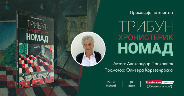 Промоција на “Трибун, Хронистерик, Номад” од Александар Прокопиев