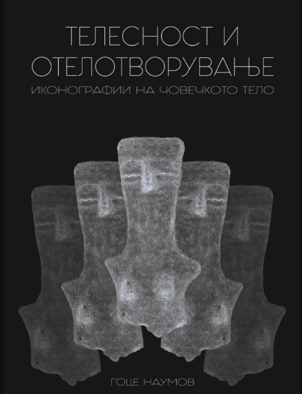 Промоција на „Телесност и отелотворување: иконографии на човечкото тело“ од Гоце Наумов
