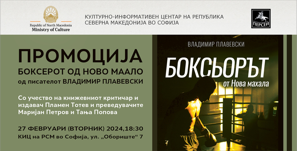 Во КИЦ Софија промоција на романот „Боксерот од Ново маало“ од Владимир Плавевски