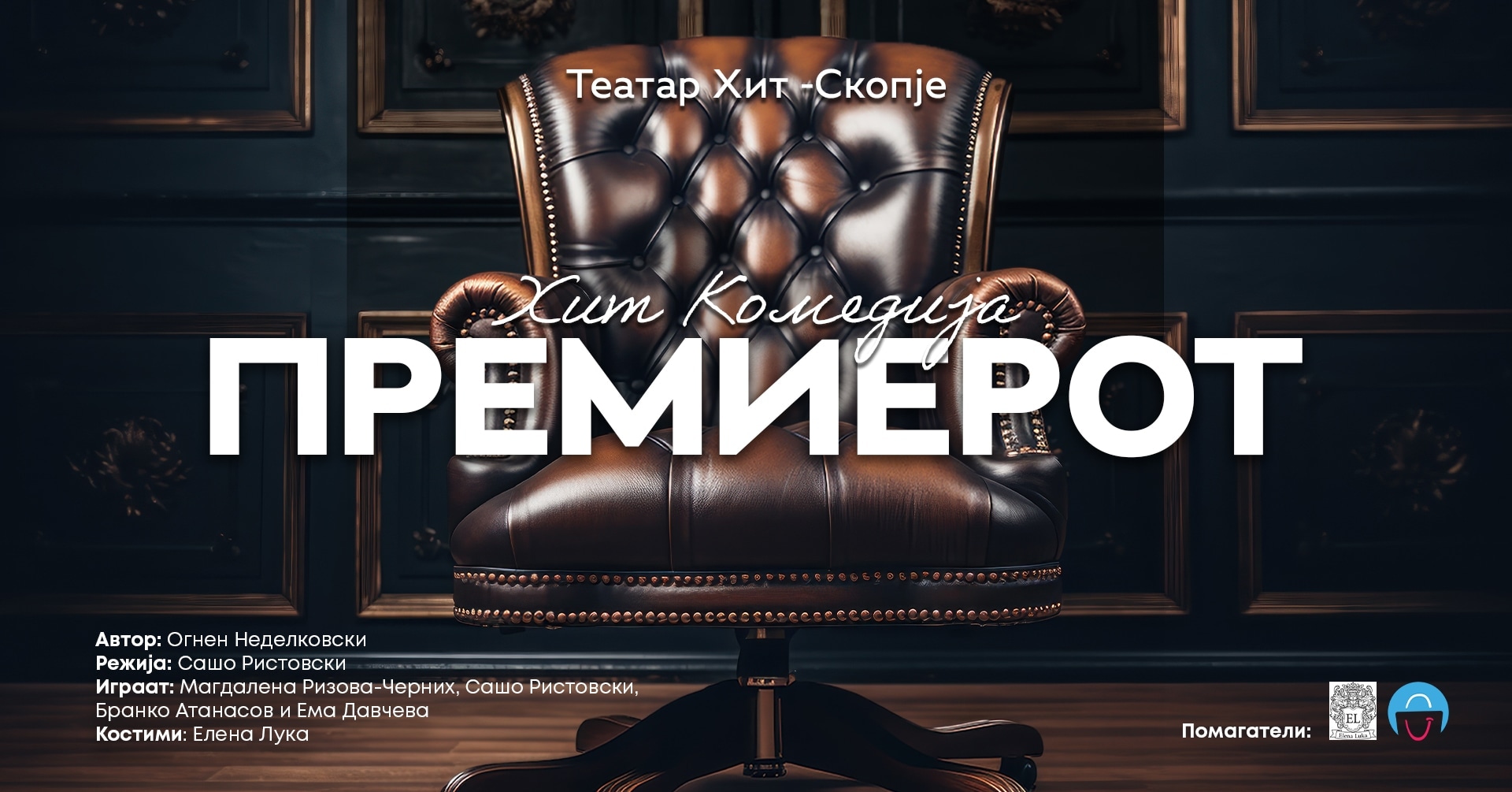 Урнебесна комедија “ПРЕМИЕРОТ” во НУЦК Трајко Прокопиев – Куманово