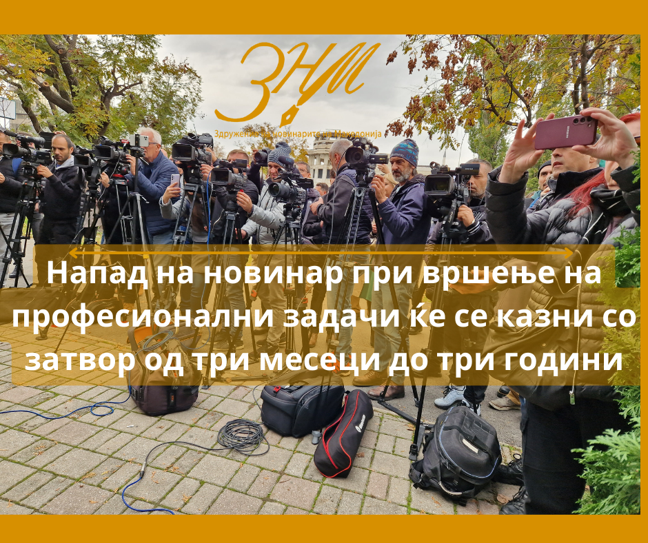 ЗНМ: Осуда за нападот кон новинарската екипа на ТВ24 на првиот ден од политичката кампања 