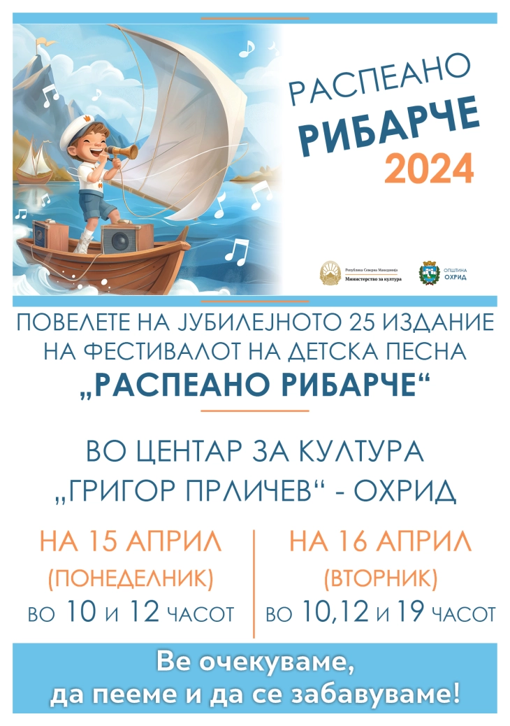 Во Охрид по 25. пат фестивалот за деца „Распеано рибарче“