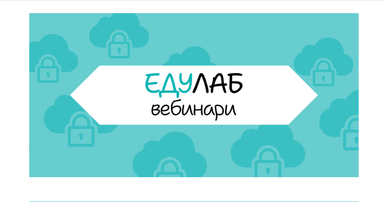 Прв ЕдуЛаб-вебинар: Промоција на „Тренинг за сајбер безбедност за едукатори“