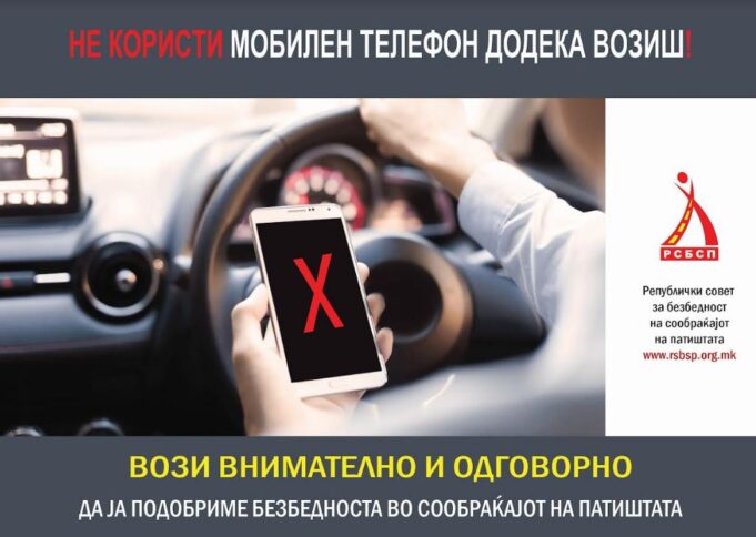 Не користи мобилен телефон додека возиш!