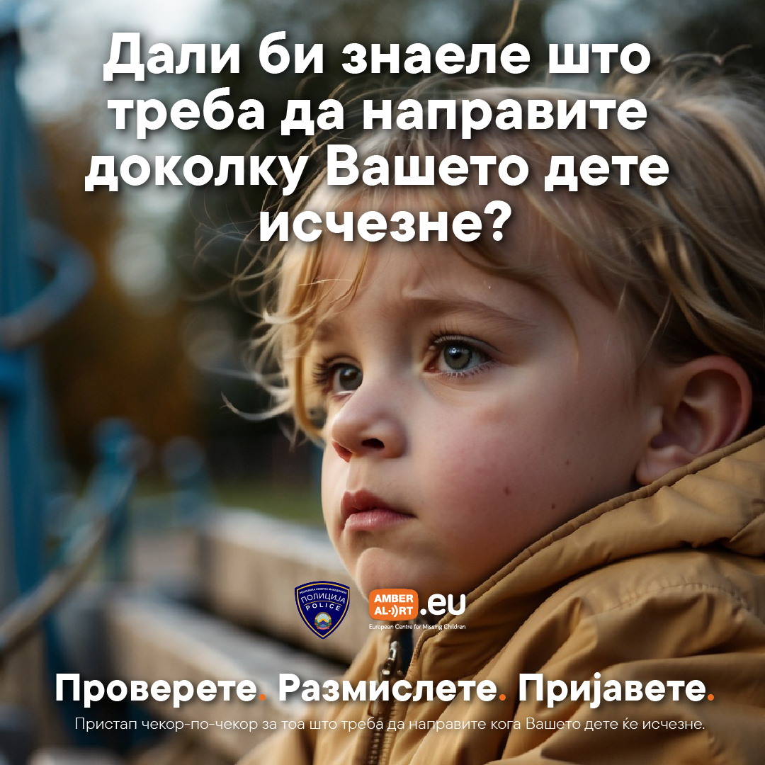 Амбер Алерт Европа: Кампања низ цела Европа – Како да се постапи во случај на исчезнато дете