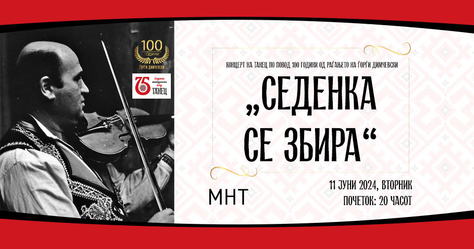Концерт на ТАНЕЦ по повод 100 години од раѓањето на Ѓорѓи Димчевски