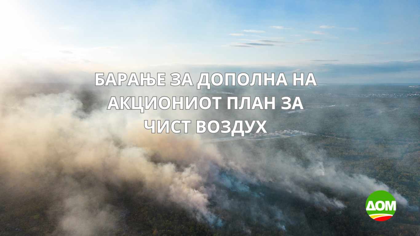 ДОМ: Барање за дополна на Акциониот план за чист воздух  