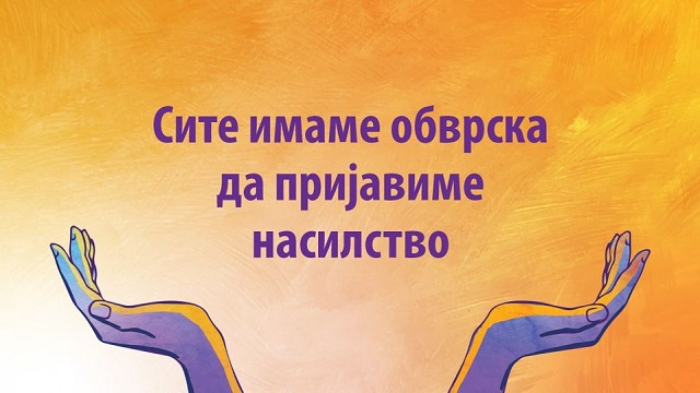 Притвор за нанесување телесни повреди на екс-сопругата