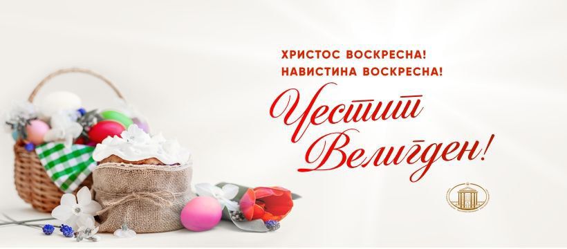Мицкоски: Бог да ја чува Македонија. Христос Воскресе