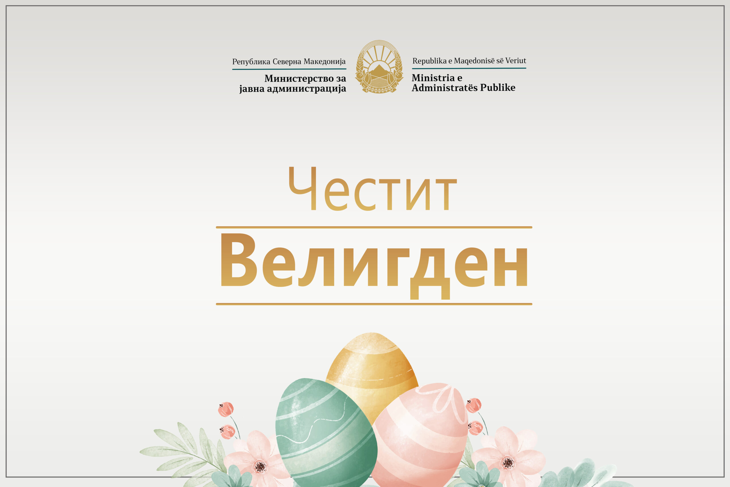 Минчев: Велигден е празник на надежта, обновата и победата на животот