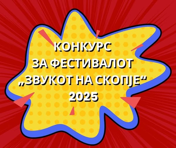 КИЦ-Скопје распиша конкурс за фестивалот „Звукот на Скопје“