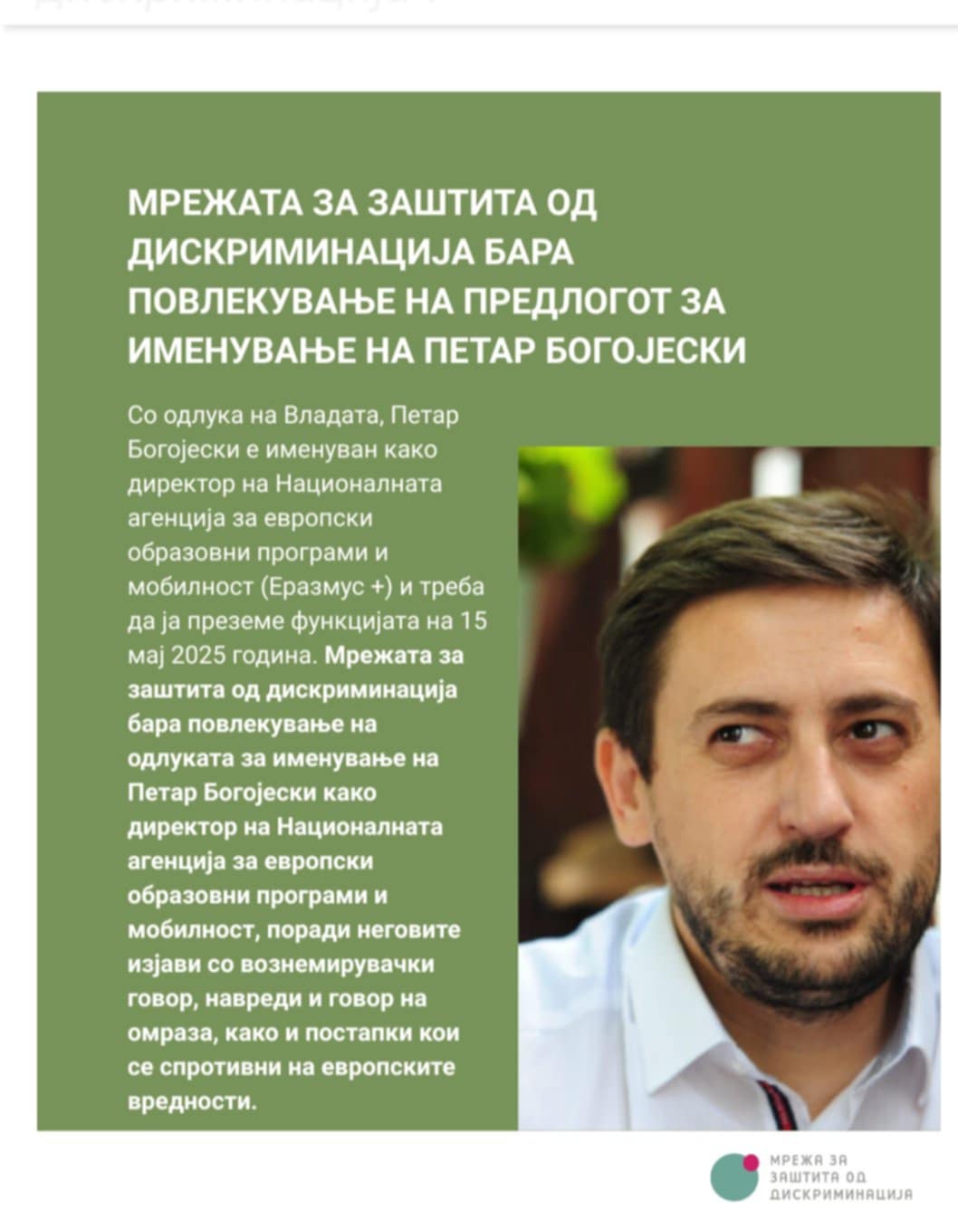 „Мрежа за заштита од дискриминација“ бара Владата да го повлече именувањето на Богојески за директор
