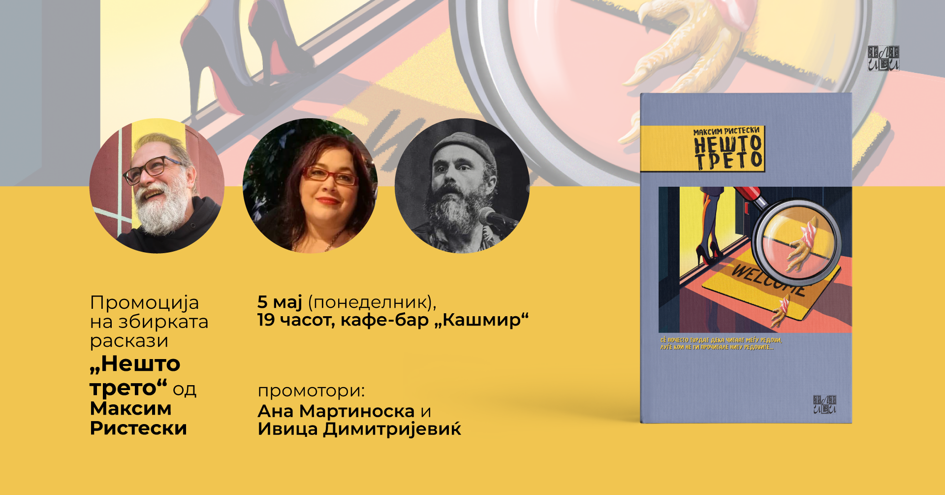 Промоција на „Нешто трето“ од Максим Ристески