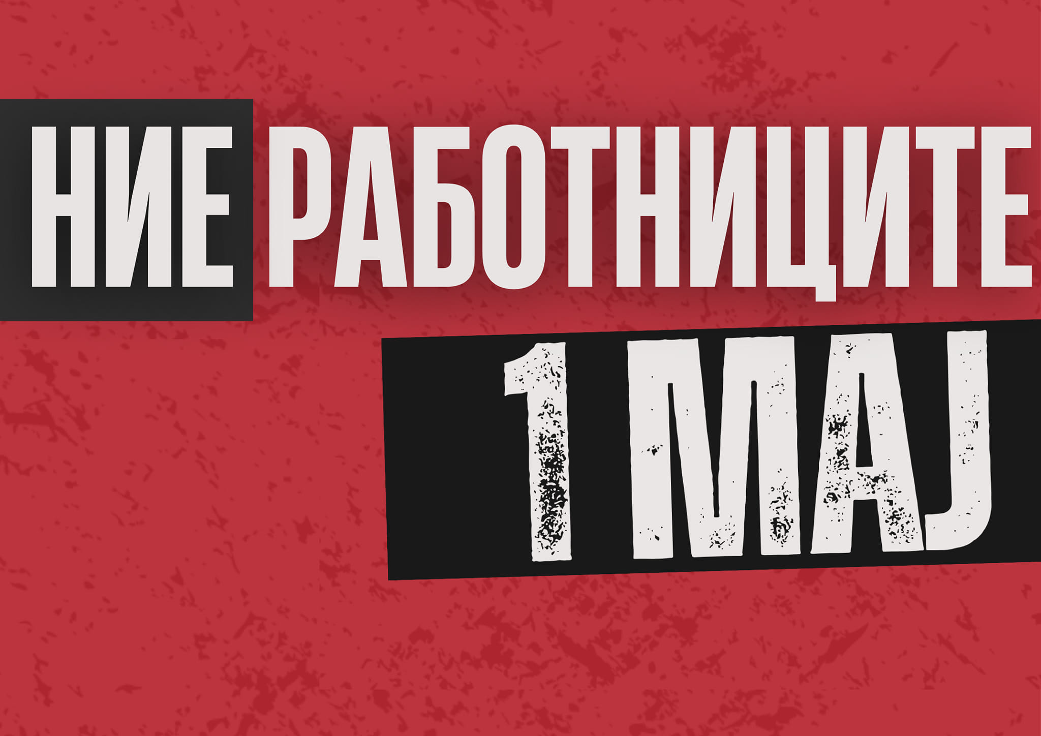 Синдикален протест за подобри услови и плати на работниците